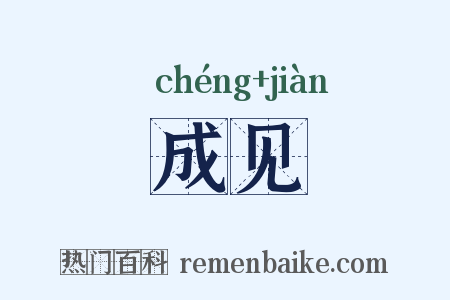 成见是什么意思的图片